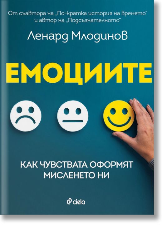 Емоциите. Как чувствата оформят мисленето ни