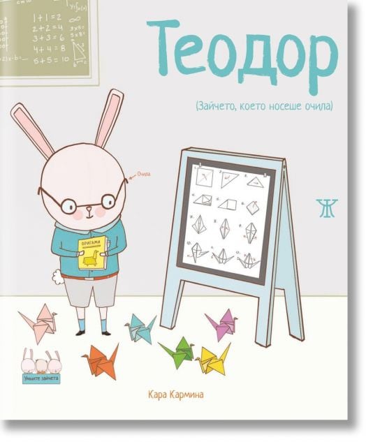 Умните зайчета: Теодор - Зайчето, което носеше очила