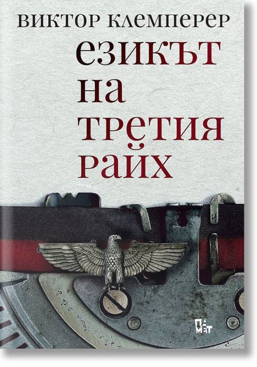 Езикът на третия райх