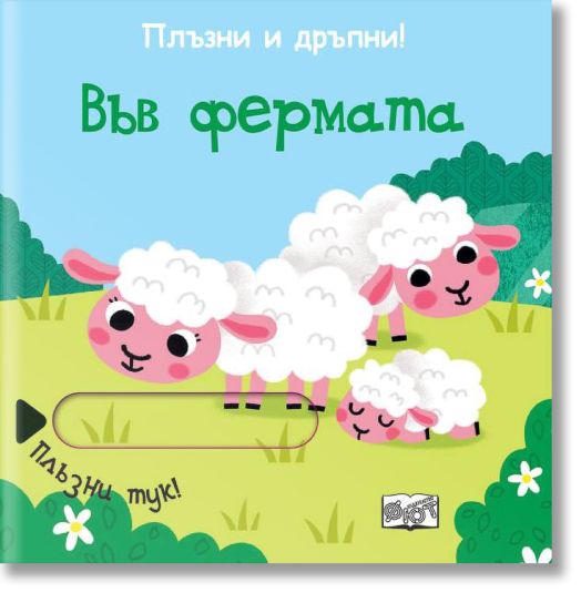 Плъзни и дръпни: Във фермата
