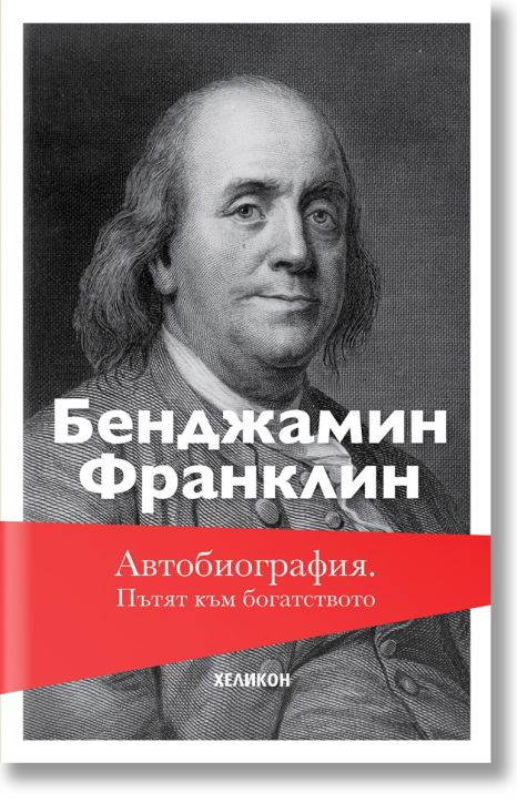 Автобиография. Пътят към богатството, твърди корици