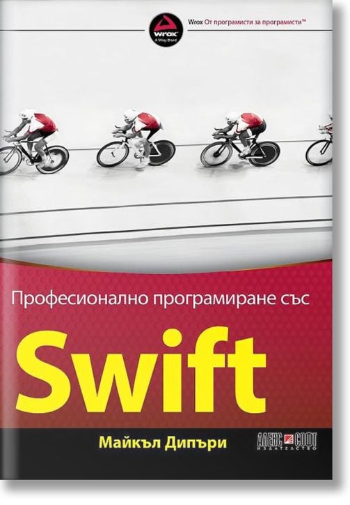 Професионално програмиране със SWIFT