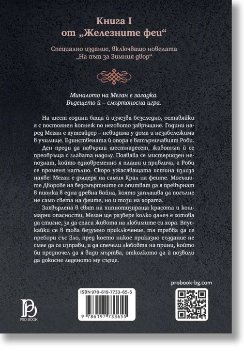 Железните Феи, книга 1:  Железният крал,  обновено издание