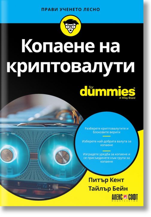 For Dummies: Копаене на криптовалути