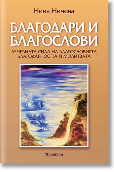 Благодари и благослови