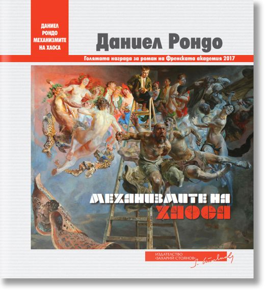 Механизмите на хаоса