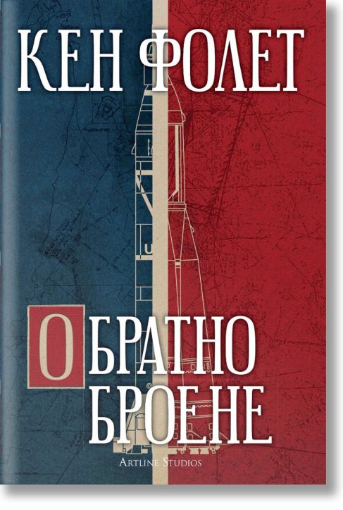 Обратно броене