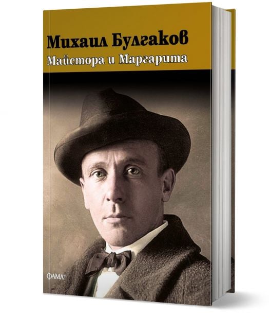 Майстора и маргарита, твърда корица