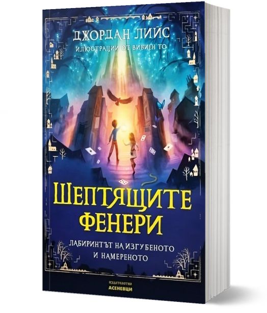 Шептящите фенери. Лабиринтът на изгубеното и намереното