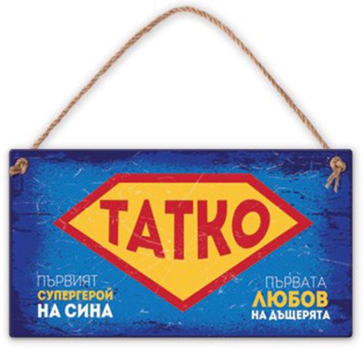 Табелка за стена - Татко