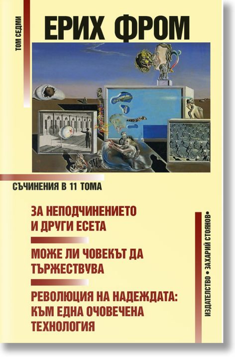 За неподчинението и други есета