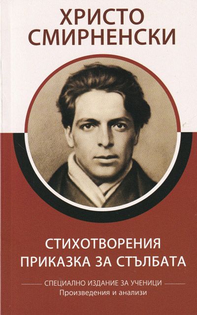 Христо Смирненски: Стихотворения. Приказка за стълбата - специално издание за ученици