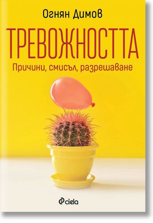 Тревожността - причини, смисъл, разрешаване