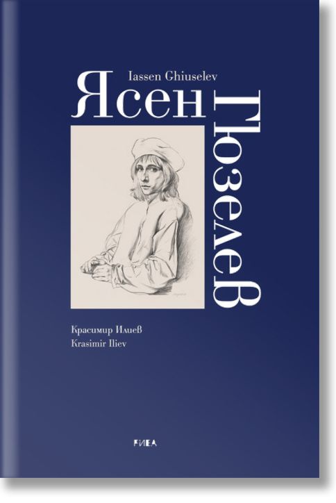 Ясен Гюзелев. Албум