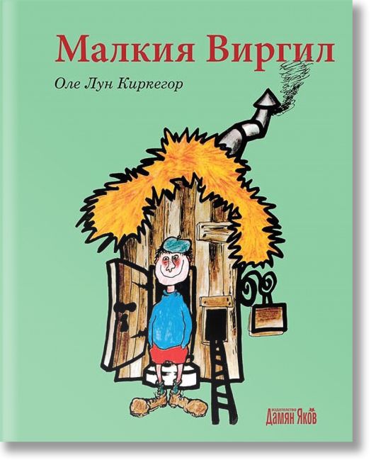 Малкия Виргил