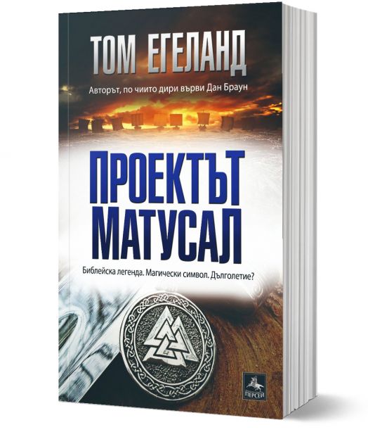 Проектът Матусал