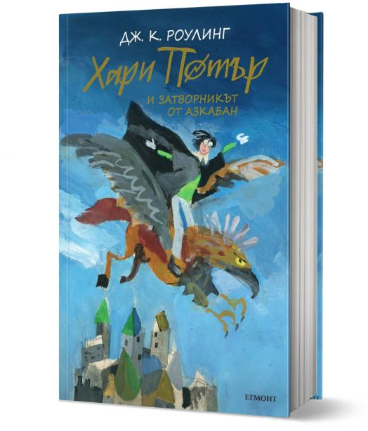 Хари Потър и затворникът от Азкабан - юбилейно издание