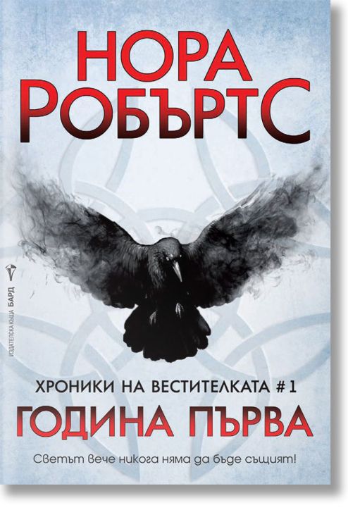 Хроники на вестителката, книга 1: Година Първа