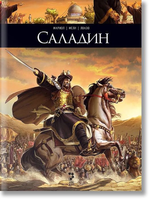 Тези, които пишеха историята: Саладин