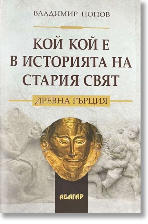 Кой кой е в историята на Стария свят: Древна Гърция