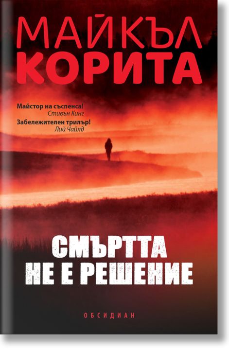 Смъртта не е решение