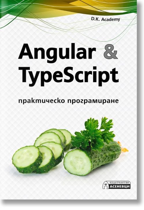 Angular & TypeScript. Практическо програмиране