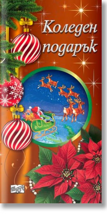 Коледен подарък №25-12, под 3 години