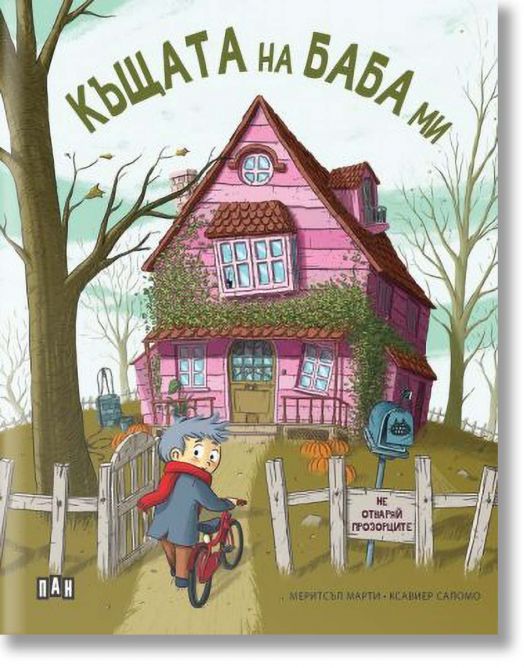 Къщата на баба ми