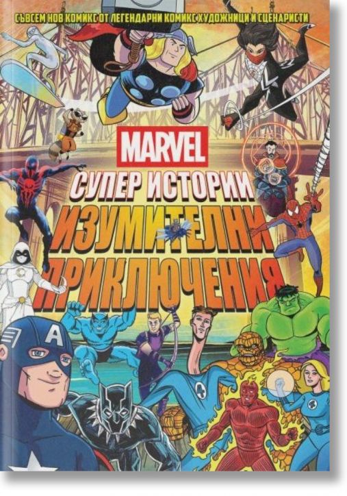 Marvel Супер истории, том 2