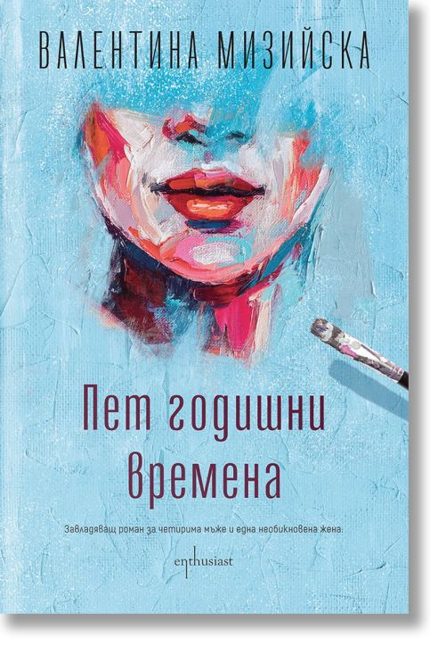 Пет годишни времена