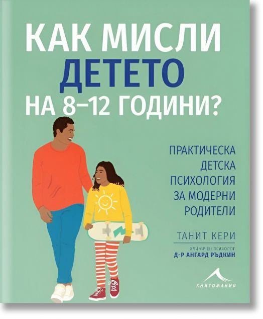 Как мисли детето на 8-12 години?
