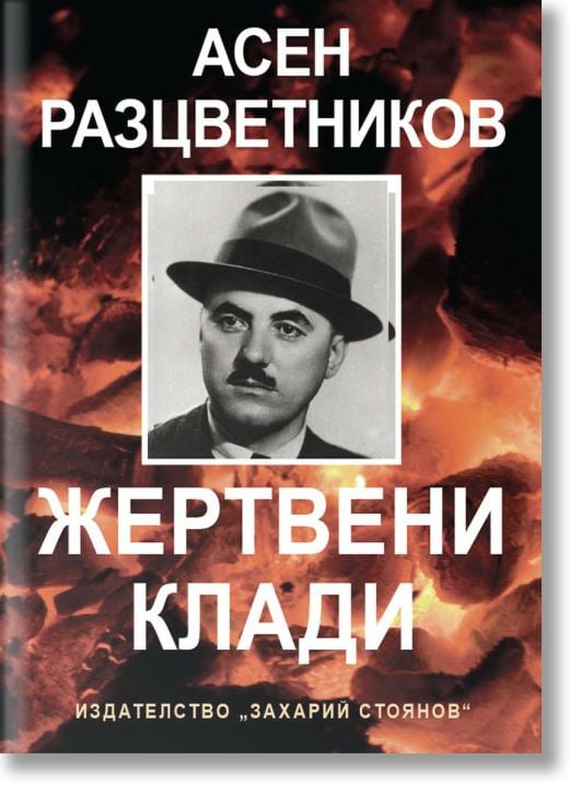 Жертвени клади