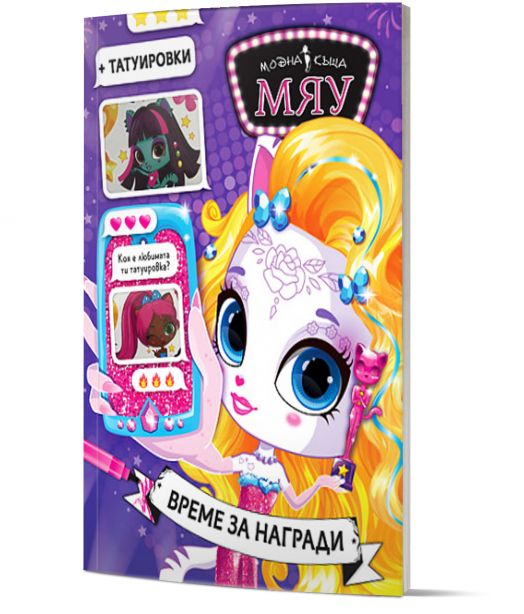 Модна къща Мяу: Време за награди