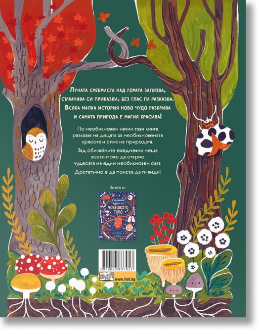 Скритите чудеса на природата