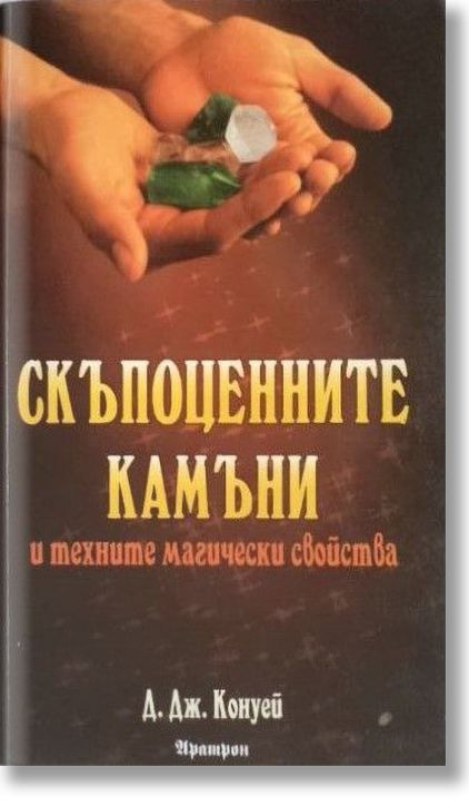 Скъпоценните камъни и техните магически свойства