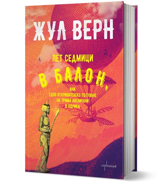 Пет седмици в балон