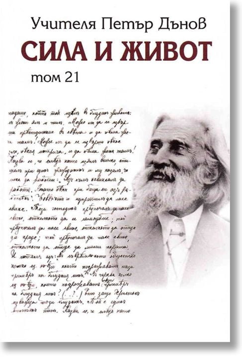 Сила и живот, том 21