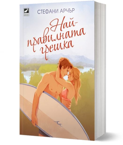 Най-правилната грешка