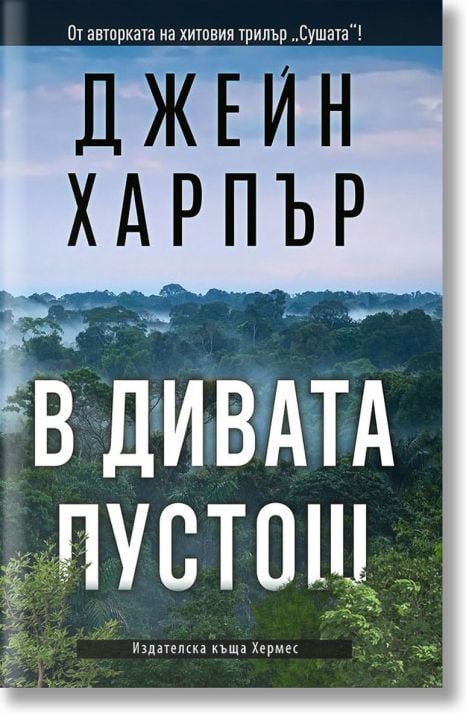 В дивата пустош