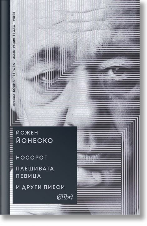 Носорог. Плешивата певица и други пиеси