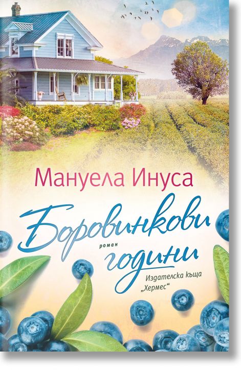 Боровинкови години