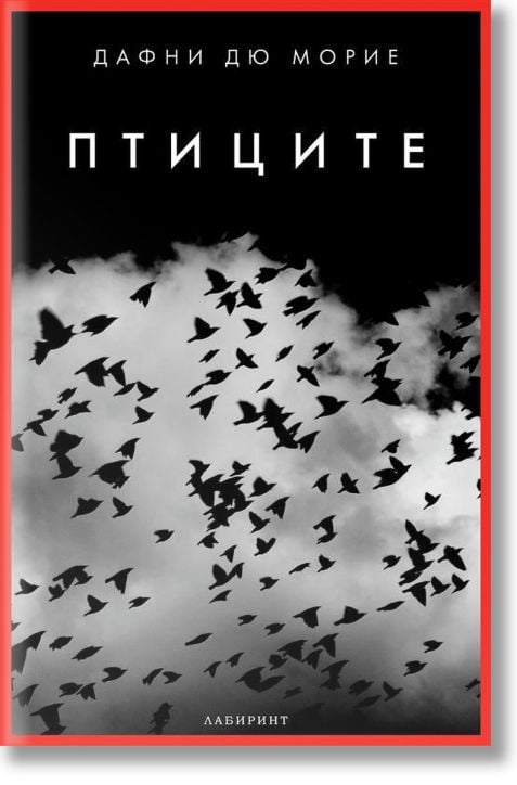 Птиците, ново издание