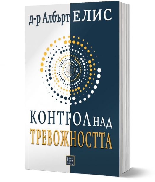 Контрол над тревожността... преди тя да контролира нас