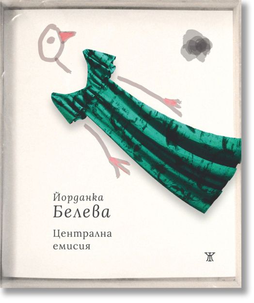 Централна емисия