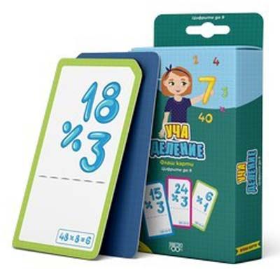 Учи и играй навсякъде: Уча деление. Цифрите до 9