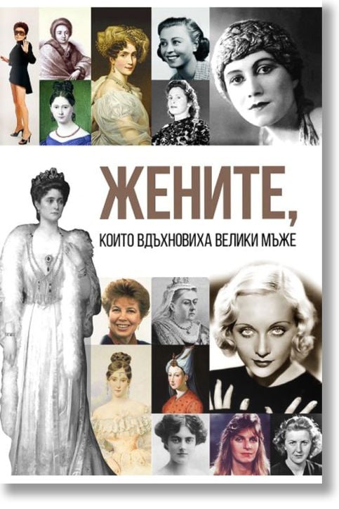 Жените, които вдъхновиха велики мъже