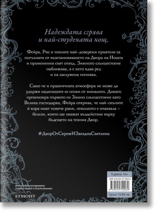 Двор от рози и бодли, книга 3.1: Двор от скреж и звездна светлина