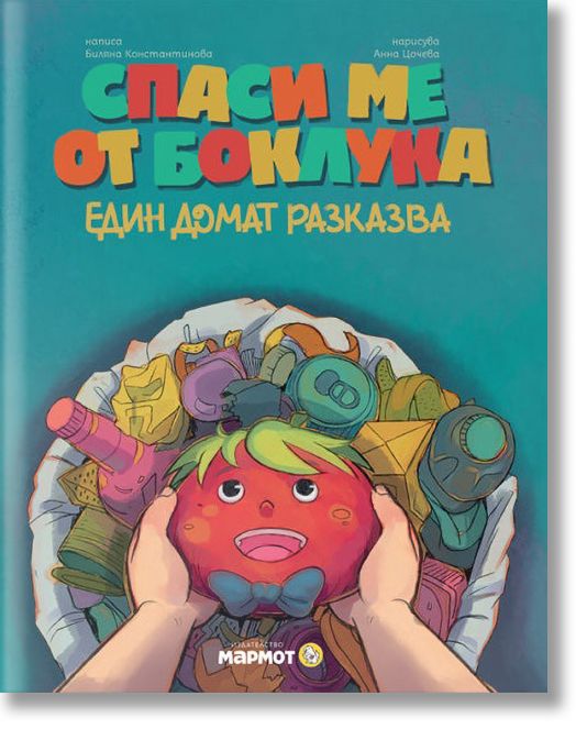 Спаси ме от боклука: Един домат разказва
