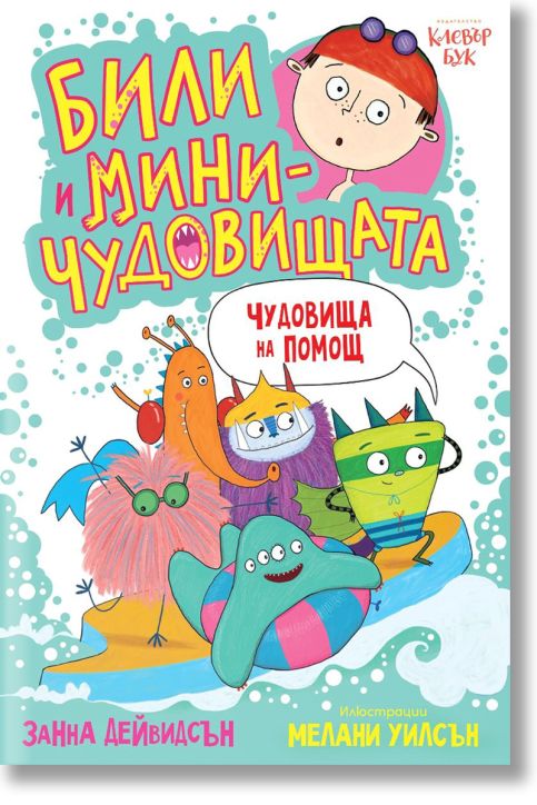 Били и миничудовищата: Чудовища на помощ