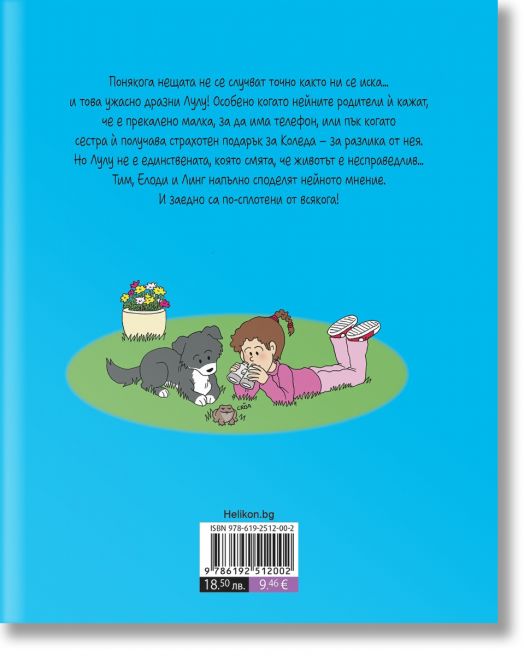 Лулу, бр. 10: Заедно в приключенията